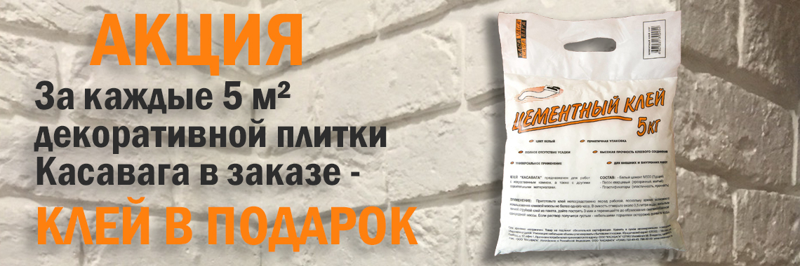 Клей в подарок при покупке плитки Касавага
